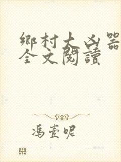 乡村大凶器龙恨全文阅读
