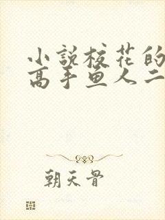 小说校花的贴身高手鱼人二代免费