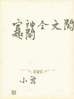官神全文阅读笔趣阁