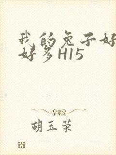 我的兔子好软水好多H15