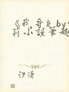 《我哥》by雪莉小说笔趣阁封面