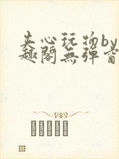 夹心玩物by笔趣阁无弹窗