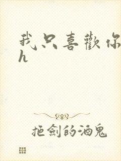 我只喜欢你11h