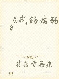 《我的病弱老婆》封面