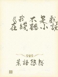 《我不是戏神》在线听小说