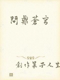 问鼎苍穹封面