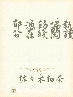 郁渔的偏执狂老公在线阅读