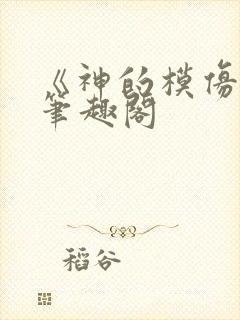 《神的模仿犯》笔趣阁