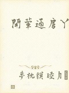 开荤通房丫头h