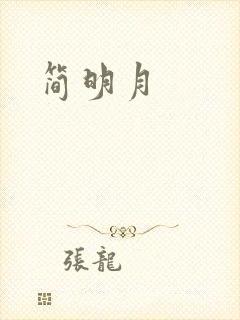 简明月