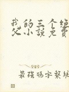 我的三个绝色师父小说免费阅读