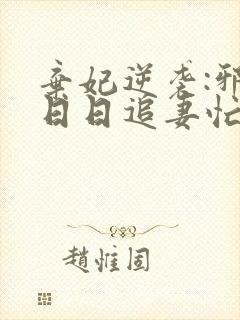 弃妃逆袭:邪王日日追妻忙在线读