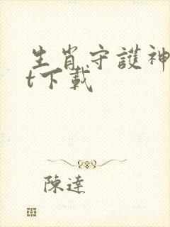 生肖守护神txt下载