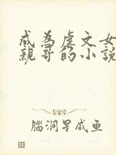 成为虐文女主她亲哥的小说