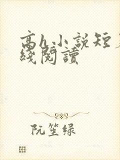 高h小说短篇在线阅读封面