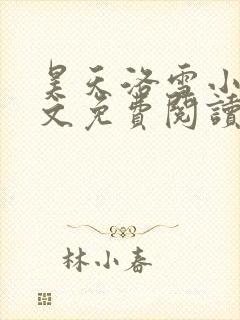 昊天洛雪小说全文免费阅读无弹窗