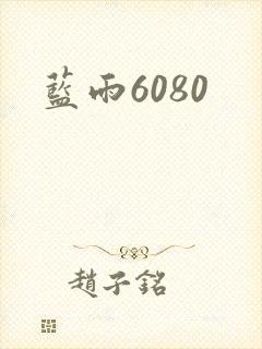 蓝雨6080