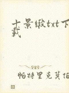 十景缎txt下载