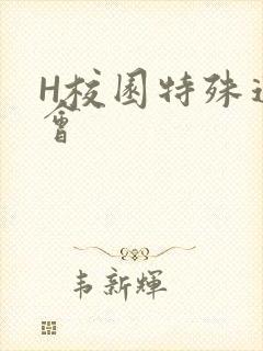 H校园特殊运动会封面