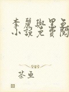 李丽与黑色大狗小说免费阅读封面
