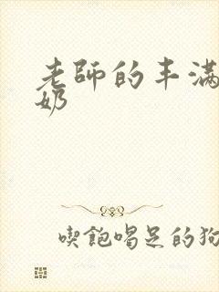 老师的丰满大乳奶