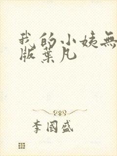 我的小姨无删减版叶凡