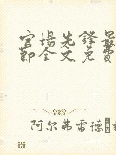 官场先锋最新章节全文免费阅读