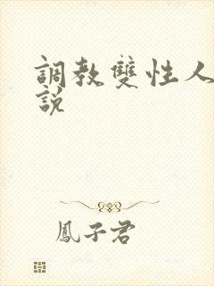 调教双性人的小说