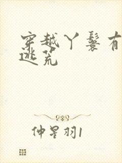 穿越丫鬟有空间逃荒