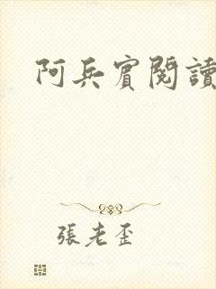 阿兵宾阅读目录封面