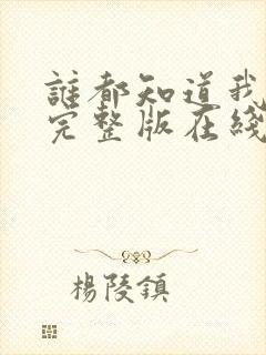谁都知道我爱你完整版在线观看免费封面