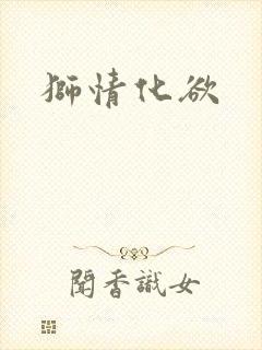 狮情化欲