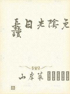 长日光阴免费阅读