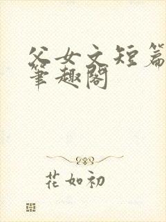 父女文短篇合集笔趣阁封面