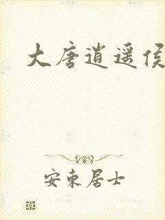 大唐逍遥侯