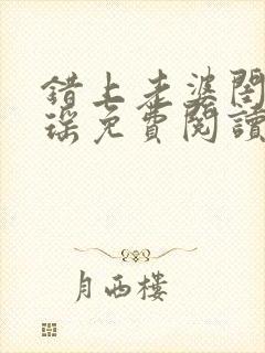 错上老婆闺蜜瑶瑶免费阅读小说