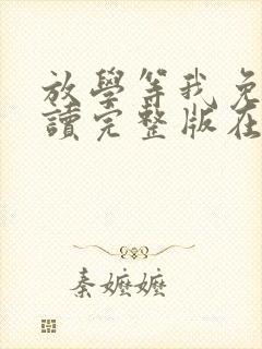 放学等我免费阅读完整版在线阅读