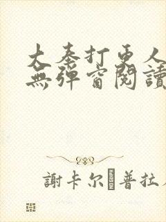 大奉打更人免费无弹窗阅读