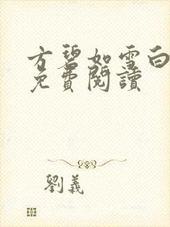 方碧如雪白全文免费阅读