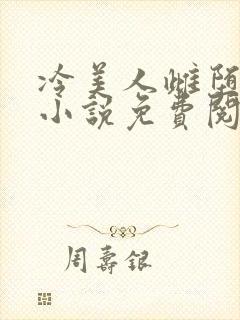 冷美人雌堕丑攻小说免费阅读