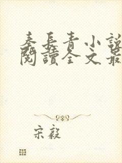 秦长青小说免费阅读全文最新章节封面