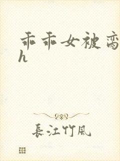 乖乖女被脔日常h