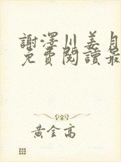 谢泽川姜月小说免费阅读最新章节封面