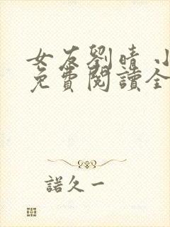 女友刘晴 小说免费阅读全文封面
