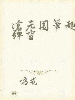 沧元图笔趣阁无弹窗封面