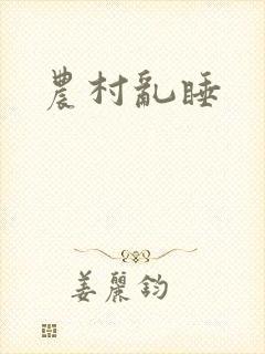 农村乱睡封面