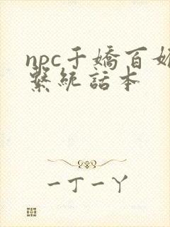 npc千娇百媚系统话本封面
