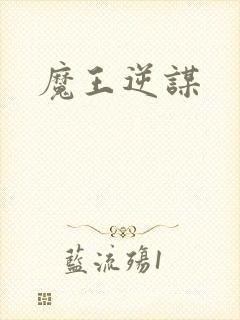 魔王逆谋封面