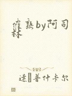 催熟by阿司匹林
