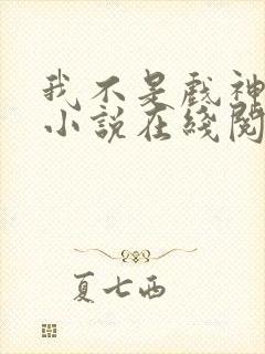 我不是戏神陈伶小说在线阅读全文
